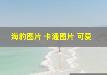 海豹图片 卡通图片 可爱