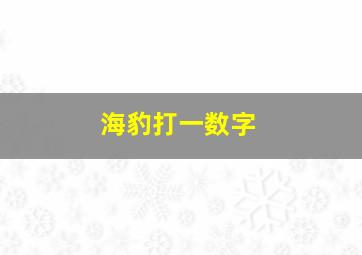 海豹打一数字