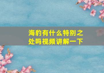 海豹有什么特别之处吗视频讲解一下