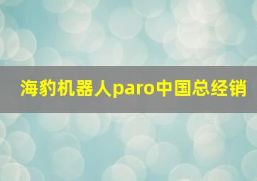 海豹机器人paro中国总经销