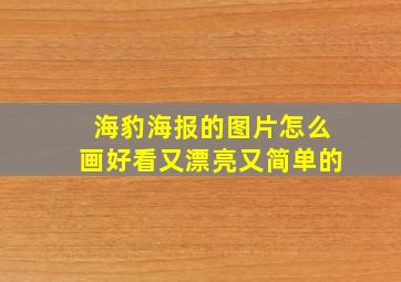 海豹海报的图片怎么画好看又漂亮又简单的