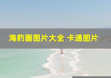 海豹画图片大全 卡通图片