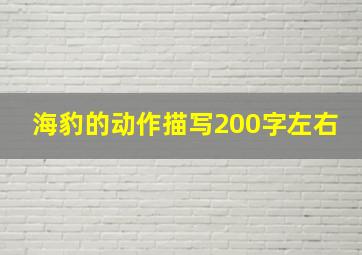 海豹的动作描写200字左右