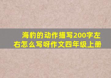 海豹的动作描写200字左右怎么写呀作文四年级上册