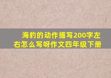 海豹的动作描写200字左右怎么写呀作文四年级下册