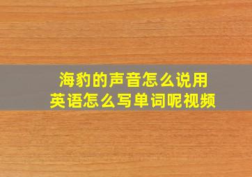 海豹的声音怎么说用英语怎么写单词呢视频