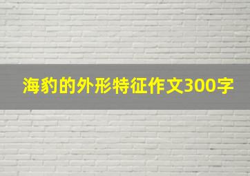 海豹的外形特征作文300字