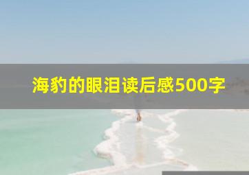 海豹的眼泪读后感500字