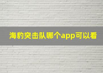 海豹突击队哪个app可以看