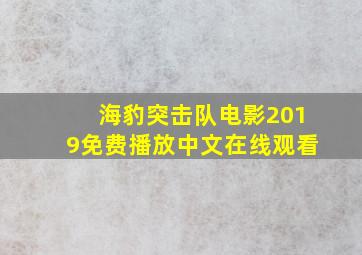 海豹突击队电影2019免费播放中文在线观看