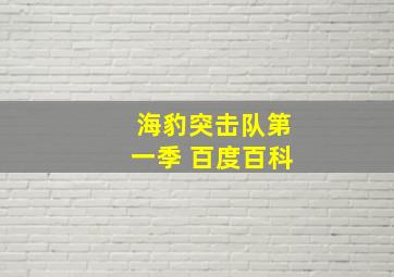 海豹突击队第一季 百度百科