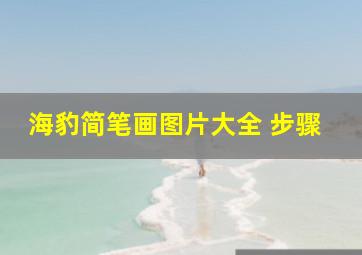 海豹简笔画图片大全 步骤