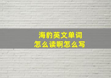 海豹英文单词怎么读啊怎么写