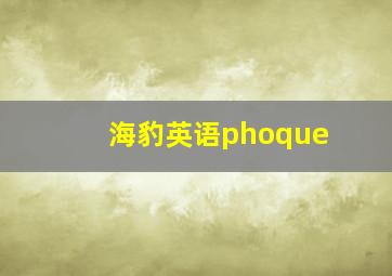 海豹英语phoque