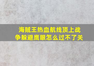 海贼王热血航线顶上战争躲避鹰眼怎么过不了关