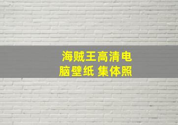 海贼王高清电脑壁纸 集体照