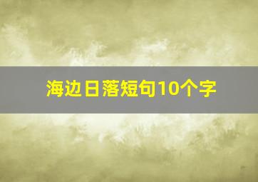 海边日落短句10个字