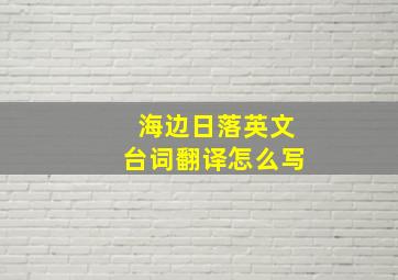 海边日落英文台词翻译怎么写