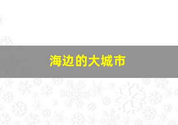 海边的大城市