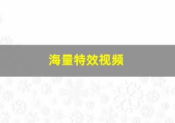 海量特效视频