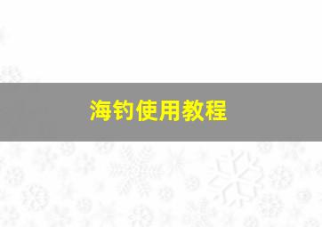 海钓使用教程