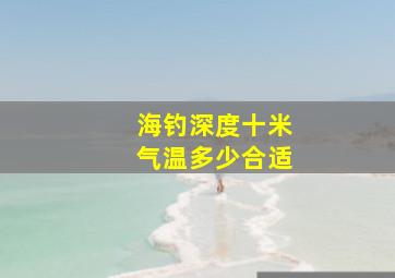 海钓深度十米气温多少合适