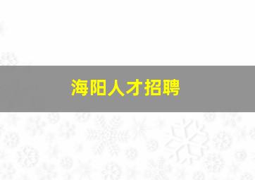 海阳人才招聘