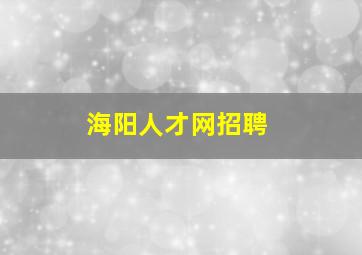 海阳人才网招聘