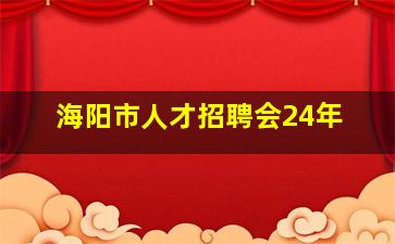 海阳市人才招聘会24年