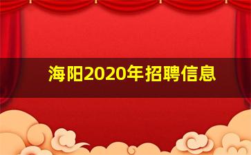 海阳2020年招聘信息