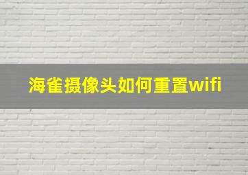 海雀摄像头如何重置wifi