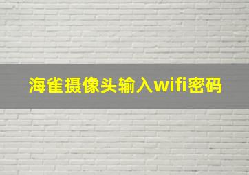 海雀摄像头输入wifi密码