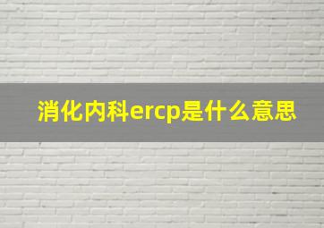 消化内科ercp是什么意思