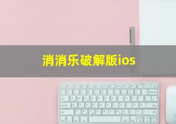 消消乐破解版ios