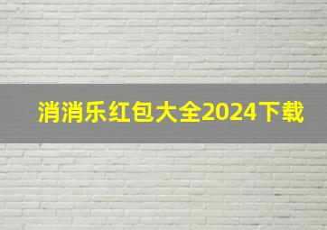 消消乐红包大全2024下载