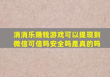 消消乐赚钱游戏可以提现到微信可信吗安全吗是真的吗