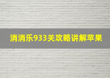 消消乐933关攻略讲解苹果