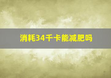 消耗34千卡能减肥吗