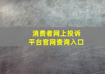 消费者网上投诉平台官网查询入口