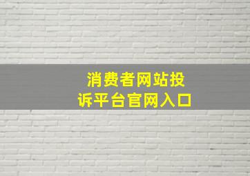 消费者网站投诉平台官网入口