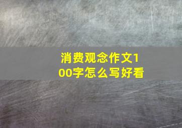 消费观念作文100字怎么写好看