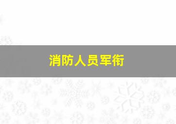 消防人员军衔