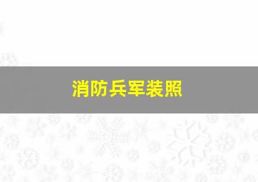 消防兵军装照