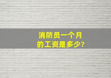 消防员一个月的工资是多少?