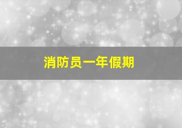 消防员一年假期