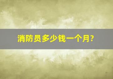 消防员多少钱一个月?