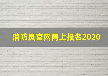 消防员官网网上报名2020