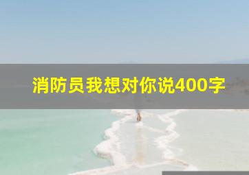 消防员我想对你说400字