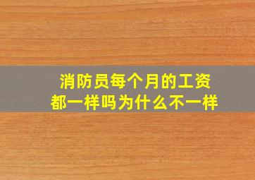 消防员每个月的工资都一样吗为什么不一样