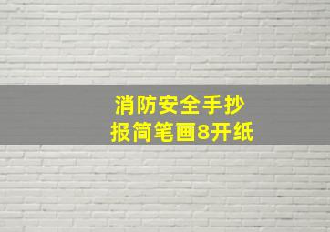 消防安全手抄报简笔画8开纸